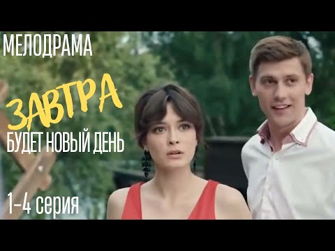 Мелодрама! ЗАВТРА БУДЕТ НОВЫЙ ДЕНЬ. Все серии подряд.