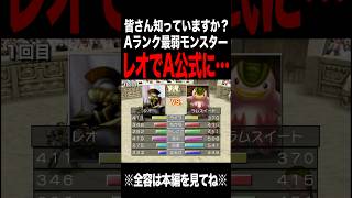 【MF2】本当のAランク最弱で挑んだら… #モンスターファーム2 #mf #mf2 #short