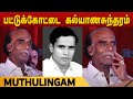 Lyricist Muthulingam Speech Pattukottai Kalyanasundaram கவிஞர் முத்துலி�