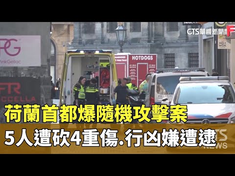 荷蘭首都爆隨機攻擊案　5人遭砍4重傷.行凶嫌遭逮