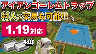 1.19【マイクラ統合版】毎時鉄420個！村の中に作れて 交易も出来るアイアンゴーレムトラップの作り方【PE/PS4/Switch/Xbox/Win10】ver1.19