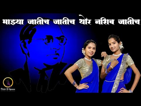 Mazhya Jaticha Jatich | Bhim Jayanti 131 | 14 April | Ambedkar Song |Team P Square