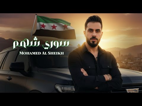 سوري شهم محمد الشيخ