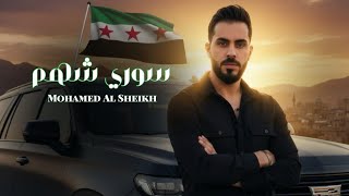 كلمات اغنية سوري شهم محمد الشيخ