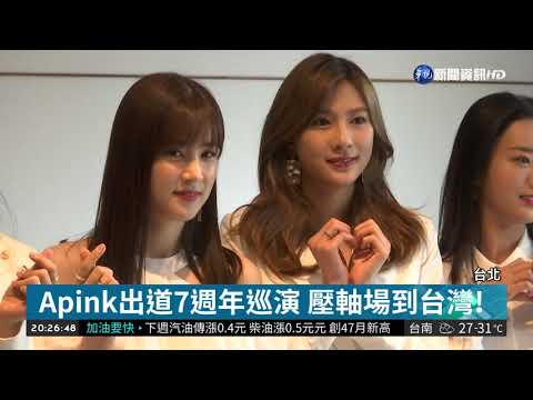 Apink到台北! 最想遊淡水.喝珍奶