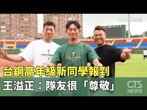 台鋼高年級新同學報到　王溢正：隊友很「尊敬」
