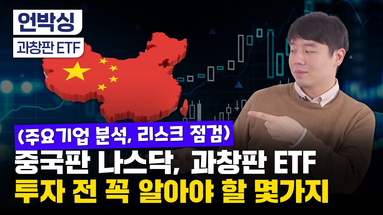 중국 과창판 ETF 투자포인트는?｜주요 기업 정리｜리스크는 없나?
