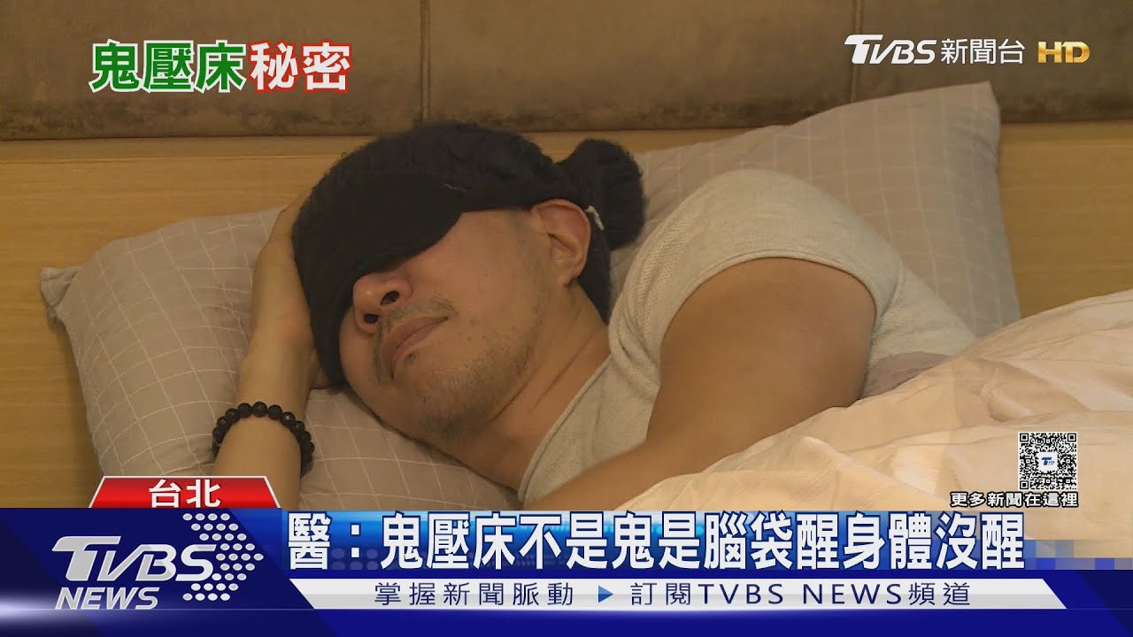身體睡著但意識清醒 ! 醫揭「睡眠癱瘓症」驚悚內幕