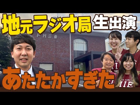 【FM三重】バッテリィズ寺家が生放送出演！地元のあたたかさに触れ、三重愛とおいない百景誕生のキッカケを語る！