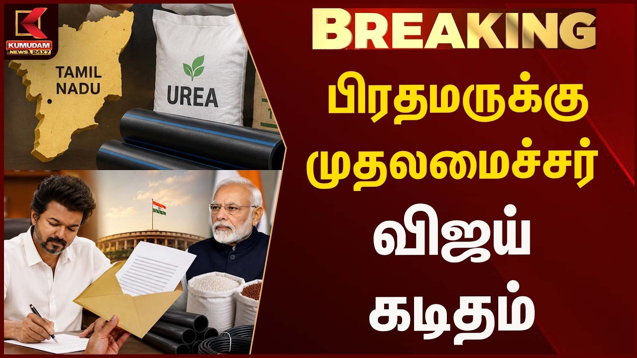 பிரதமருக்கு முதலமைச்சர் விஜய் கடிதம்..!! | Cmvijay | Kumudam News