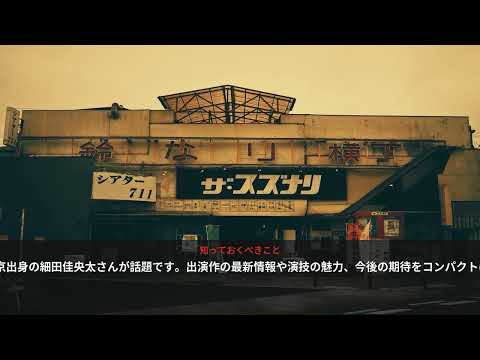 細田佳央太がトレンド入り！人気若手俳優の今 - 日本のトレンド (August 2026) | NewsDrop JP