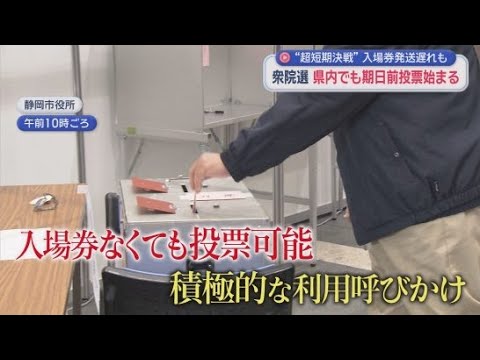 YouTube Video 衆議院選挙期日前投票始まる　「入場券が無くても投票できます  期日前投票の積極的な利用を」