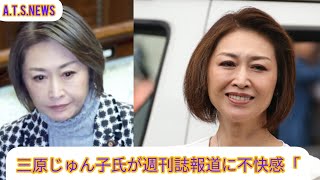 三原じゅん子氏が週刊誌報道に不快感「学歴ハラスメント。私への侮辱と受け止めました」