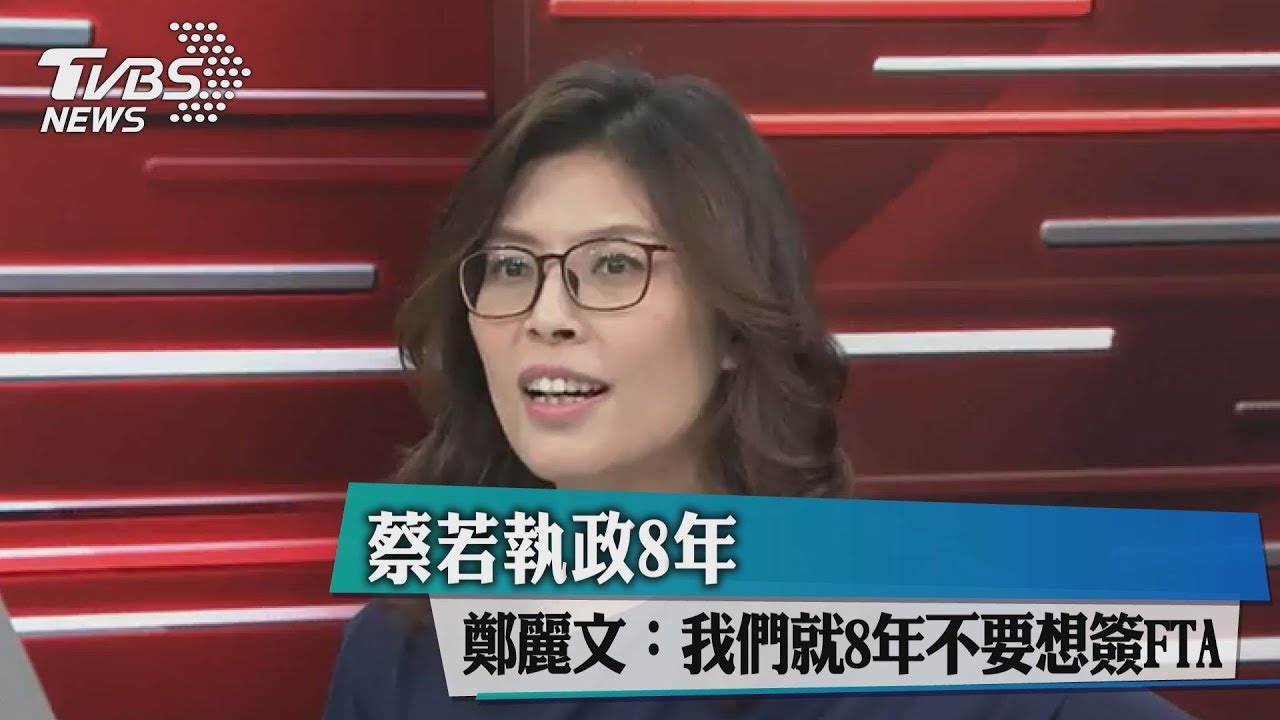 蔡若執政8年 鄭麗文:我們就8年不要想簽FTA