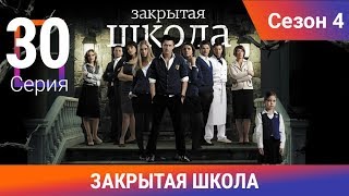Закрытая школа. 4 сезон. 30 серия. Молодежный мистический триллер