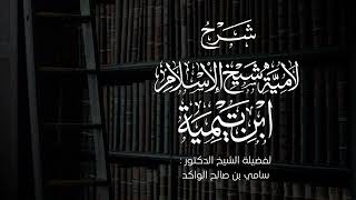 صورة شرح لامية شيخ الإسلام ابن تيمية || المجلس الثالث والأخير || فضيلة الشيخ د. سامي الواكد .