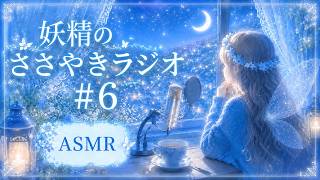 【寝る前の雑談ASMR】妖精のささやきラジオ♯６【まったりリラックス】