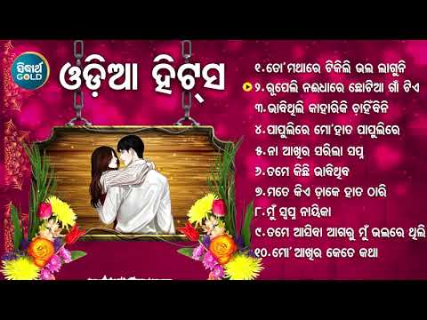 ODIA SUPERHIT BEST SONG ଓଡ଼ିଆ ହିଟସ୍ HIT ODIA SONG |  Rupeli Nai Dhaare | Jukebox | Sidharth TV