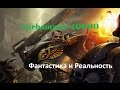 Warhammer 40000 Фантастика и Реальность 