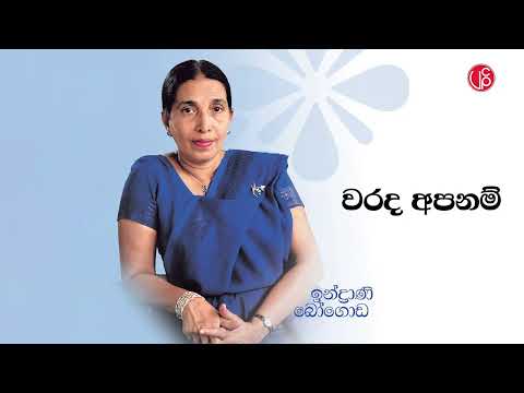 Warada Apanam l  වරද අප නම් l Indrani Bogoda