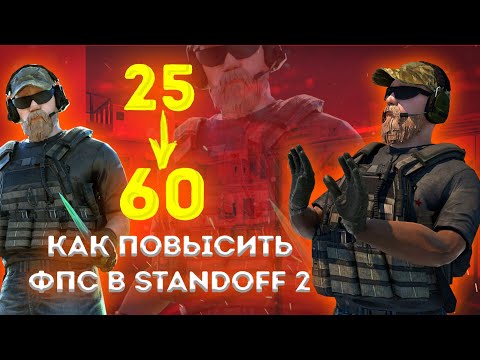 Как повысить ФПС в standoff 2?  | 0.16.3