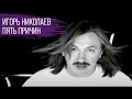 Игорь Николаев "Пять причин" 