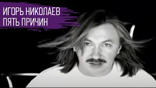 Игорь Николаев - Пять Причин