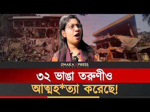 এনসিপি নেত্রী ও ৩২ ভাঙা তরুণীর আত্মহ*ত্যার ঘটনার আড়ালে কী?