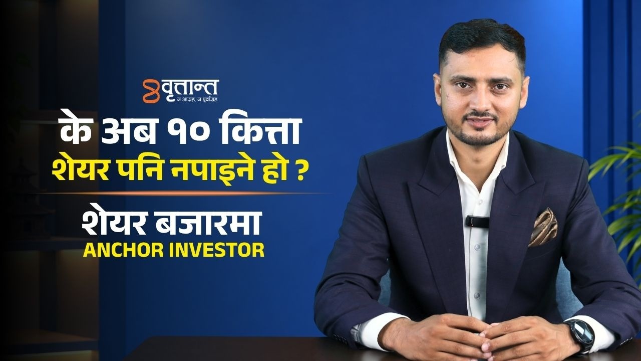 पुँजी बजारमा ANCHOR INVESTOR के अब १० कित्ता शेयर पनि नपाइने हो ? | Britantnews