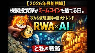 【2026年最新相場】機関投資家がミームコインを捨てる日。次なる仮想通貨の巨大トレンド「RWA×AI」と私の戦略