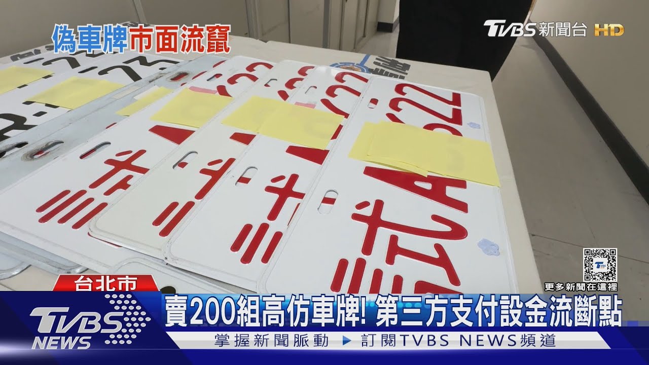 陸製假車牌竄台！黑幫車行「騙過監理站」