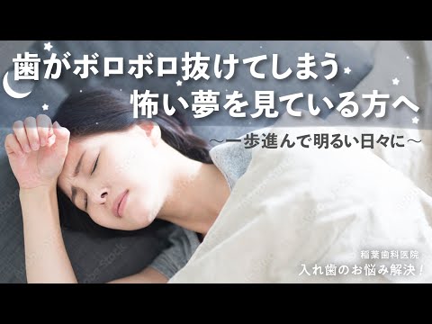歯がボロボロ抜けてしまう怖い夢を見ている方へ〜ー歩進んで明るい日々に〜