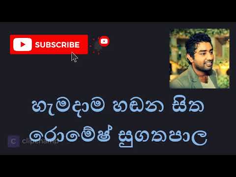 Hamadama handana Sitha හැමදාම හඬන සිත Without Voice Karoke රොමේෂ් සුගතපාල Romesh Sugathapala