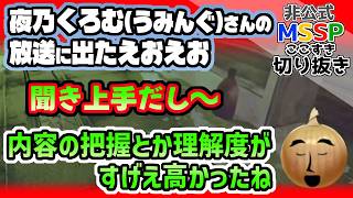 夜乃くろむ(うみんぐ)さんの逆凸放送に出たえおえお【MSSP切り抜き/REPO】