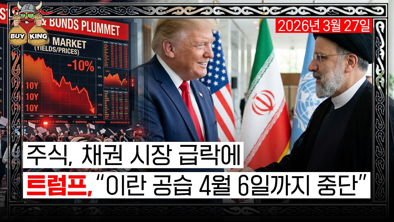 주식, 채권 시장 급락에 트럼프, "이란 공습 4월 6일까지 중단"