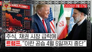 주식, 채권 시장 급락에 트럼프, "이란 공습 4월 6일까지 중단"