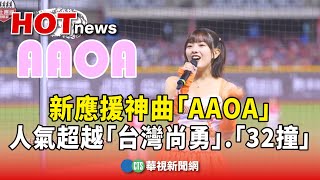 [分享] AAOA(華視新聞)