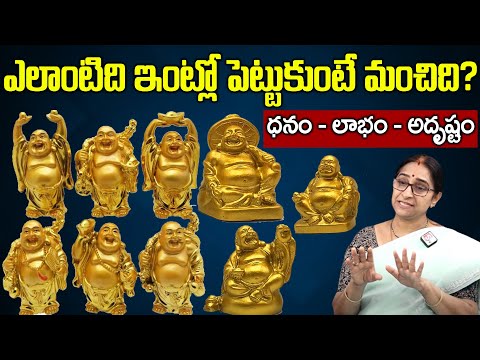 Ramaa Raavi - Real Facts & Benefits of Laughing Buddha at Home | Where to Place Laughing Buddha