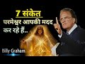 हिंदी मे STOP SCROLLING These 7 Signs PROVE God Is Moving In Your Life Billy Graham Me