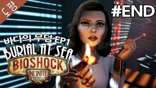 바이오쇼크인피니트DLC #END 바다의무덤EP1 전시리즈의떡밥회수![도쨩]