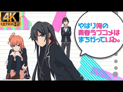 【MAD/AMV】やはり俺の青春ラブコメはまちがっている。 OP1『ユキトキ』中日歌詞 | 4K