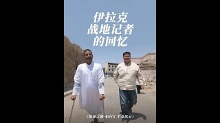 亲历者重回战场，讲述当年摩苏尔战役实况。#地球之极侣行 #地球之极侣行第十季 #侣行 #张昕宇梁红