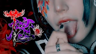 【🎴花魁道中🪭】「樒 」MV