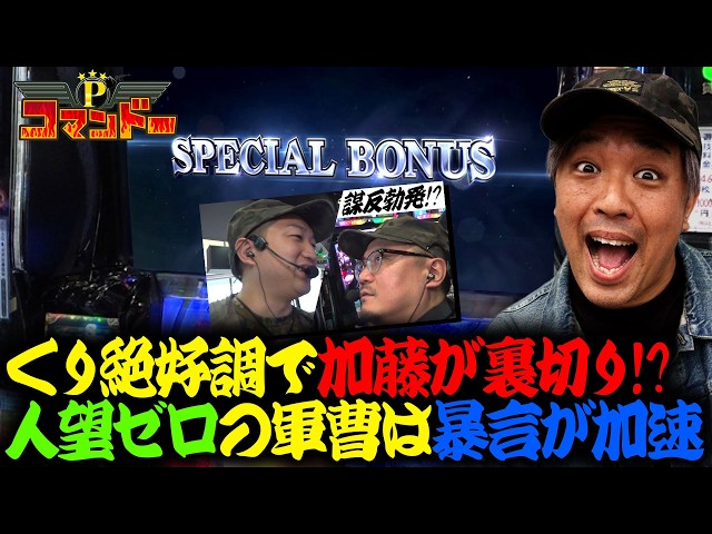 くり絶好調！加藤が裏切り！ウシオの暴言が止まらない！？『Pコマンドー第10戦2/3』【ウシオ・くり・加藤やさしさ】【カバネリ・吉宗】