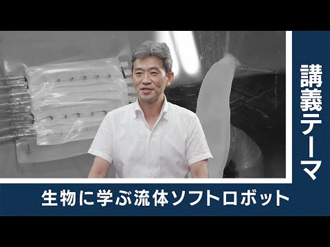 【東工大Web体験講義】生物に学ぶ流体ソフトロボット／工学院 塚越秀行 教授
