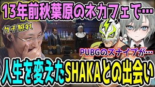 SHAKAと出会い人生が変わった二十日ネルとファン太のエピソードを聞き猛烈に照れるSHAKA【2025/10/19】