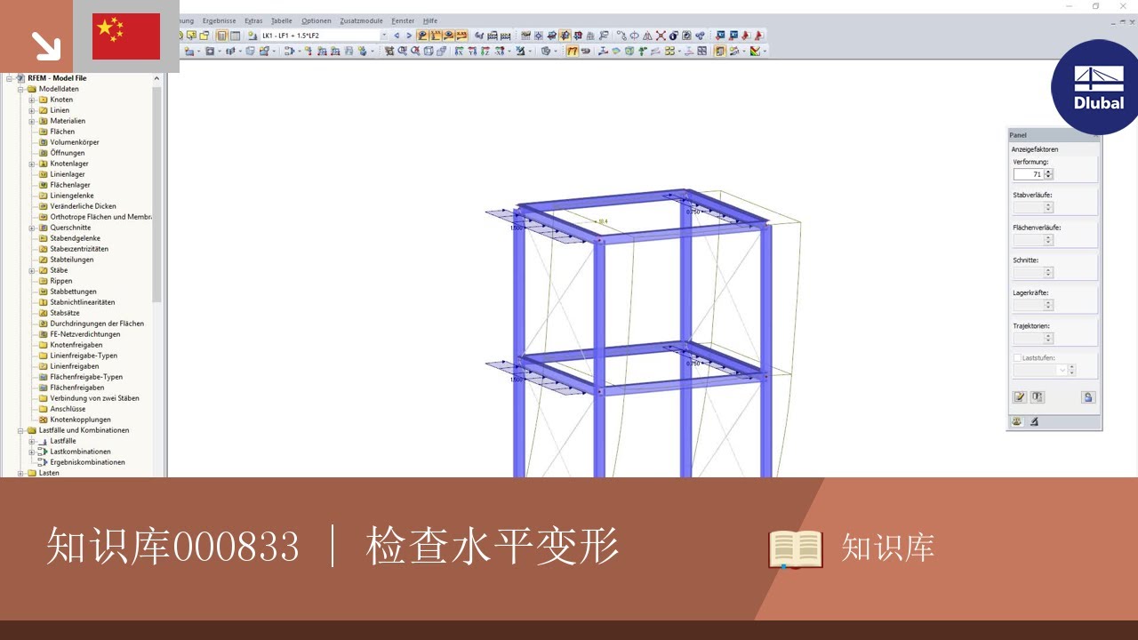 知识库000833 | 检查水平变形