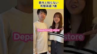 意外と知らない和製英語 7選 #shorts #英語