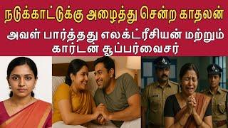 Download lagu Let's go into the forest for the last time #tamilcrimestory #topnews #top5tamil mp3 Download lagu Let's go into the forest for the last time #tamilcrimestory #topnews #top5tamil mp3