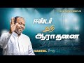 EASTER PRAISE AND WORSHIP Pas Gabriel Thomasraj ACA Avadi New Campus Tamil Christian Songs